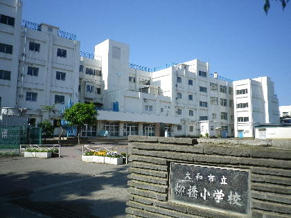 【小学校】大和市立柳橋小学校まで621ｍ