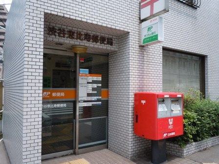 【郵便局】渋谷恵比寿郵便局まで364ｍ