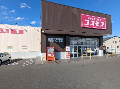 【ドラッグストア】ドラッグストアコスモス　城東店まで832ｍ