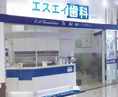 【歯科】エスエイ歯科医院ラスパ西大和店まで353ｍ