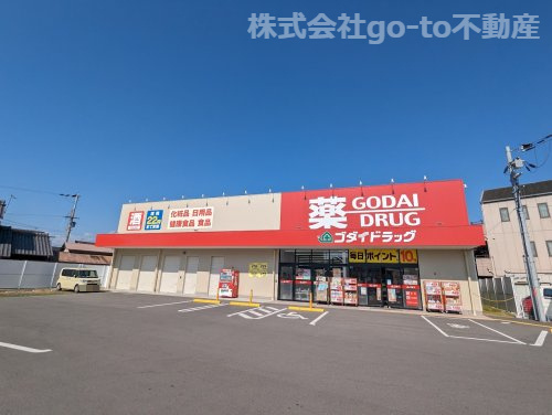 【ドラッグストア】ゴダイドラッグ　土山店まで489ｍ