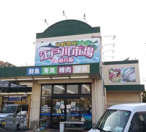 【スーパー】江戸川市場　新兵衛まで1040ｍ