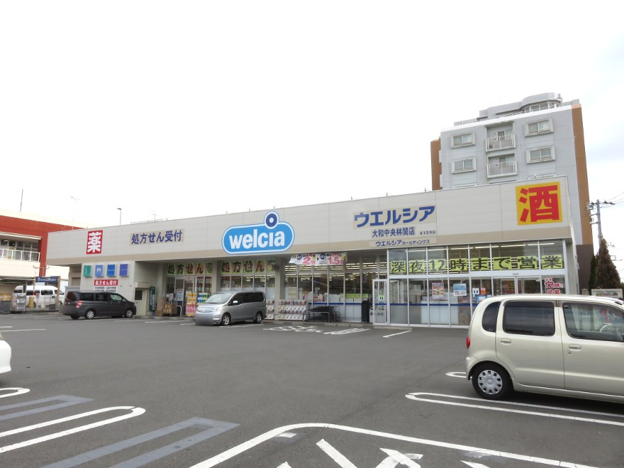 【ドラッグストア】ウエルシア大和中央林間店まで1258ｍ