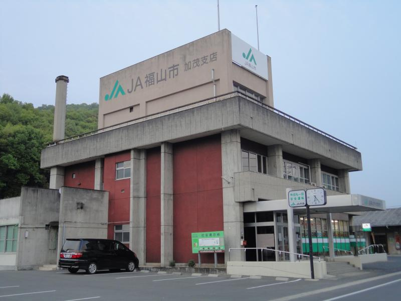 【銀行】JA福山市加茂支店まで670ｍ