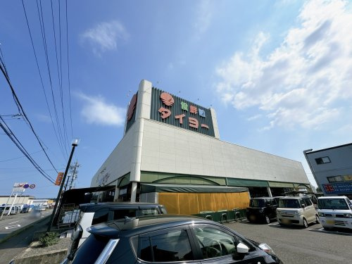 【スーパー】食鮮館タイヨー　庵原店まで963ｍ