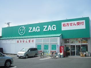 【ドラッグストア】ZAG　ZAG(ザグザグ)　木太店まで406ｍ