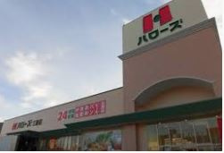 【スーパー】ハローズ　高松春日店まで1933ｍ