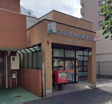 【郵便局】名古屋七本松郵便局まで610ｍ