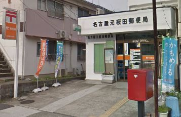 【郵便局】桜田郵便局まで706ｍ