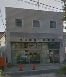 【郵便局】名古屋焼山郵便局まで320ｍ