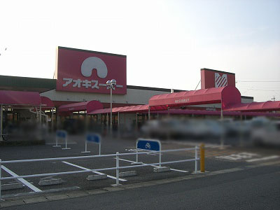 【スーパー】（株）アオキスーパー　小牧店まで978ｍ