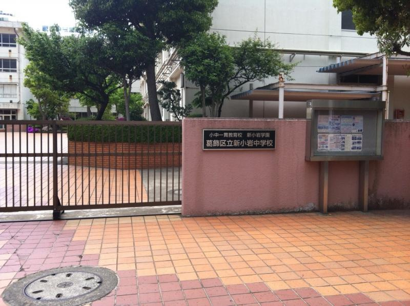 【中学校】葛飾区立新小岩中学校まで1190ｍ