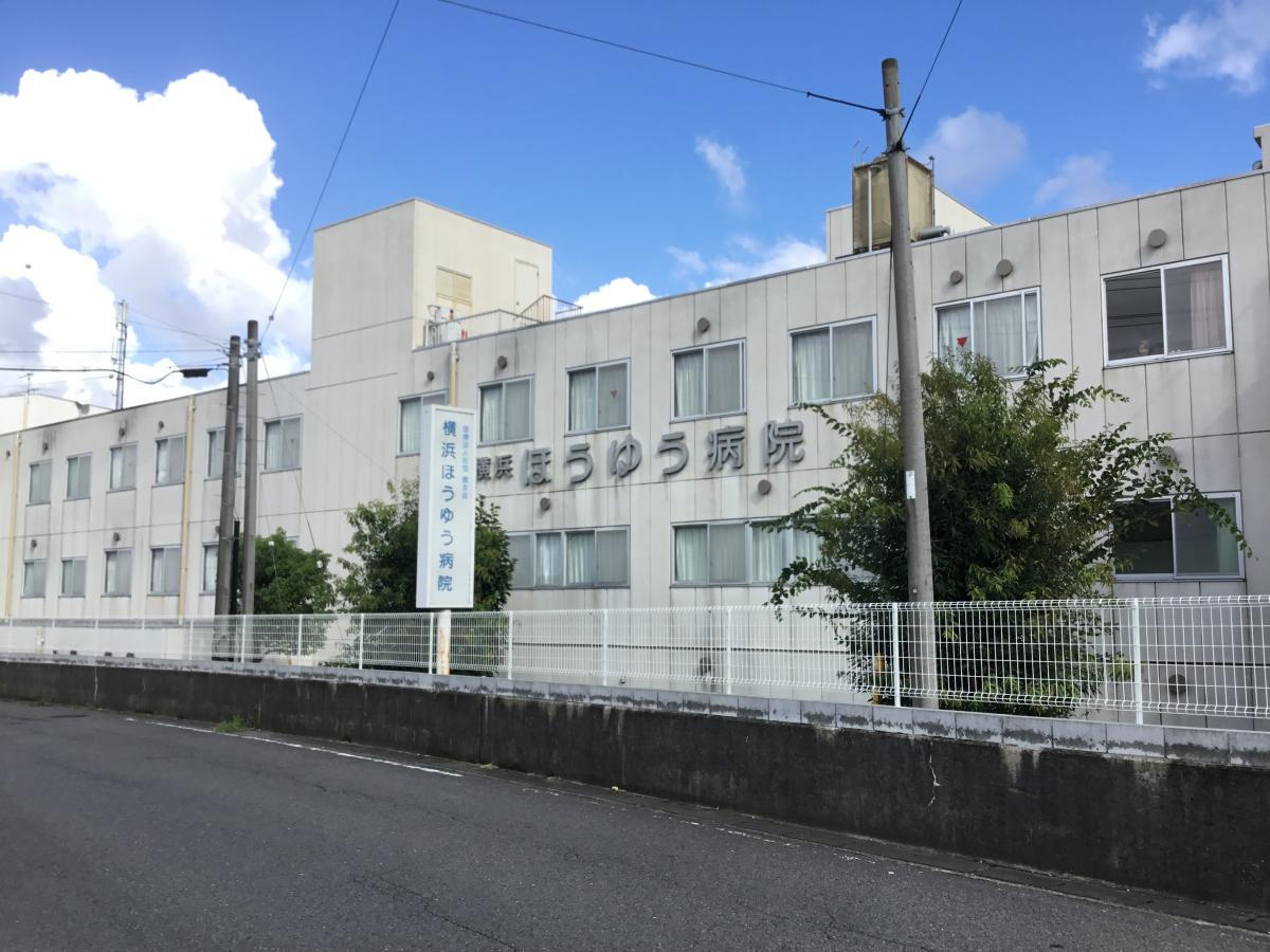 【総合病院】横浜ほうゆう病院まで810ｍ