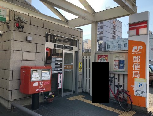 【郵便局】和歌山本町郵便局まで861ｍ