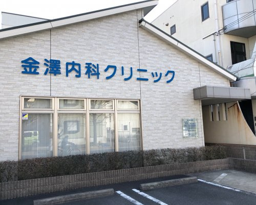 【内科】金澤内科クリニックまで383ｍ