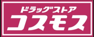 【ドラッグストア】コスモス薬局海田東店まで1059ｍ