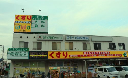 【ドラッグストア】どらっぐぱぱす　本一色店まで682ｍ