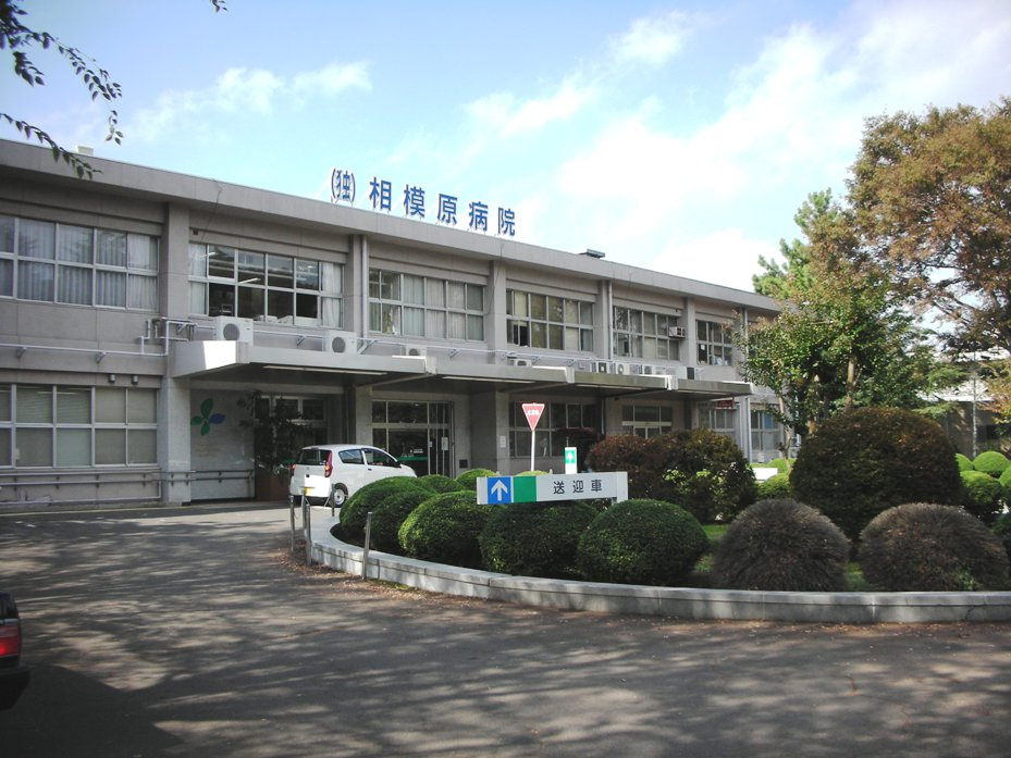 【総合病院】国立病院機構相模原病院まで1200ｍ