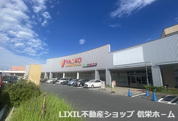 【スーパー】ヤオコー　ウニクス伊奈店まで2685ｍ