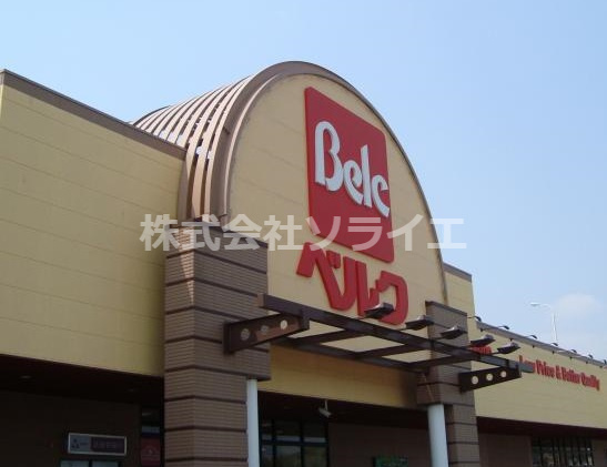 【スーパー】ベルク　入間野田店まで1858ｍ