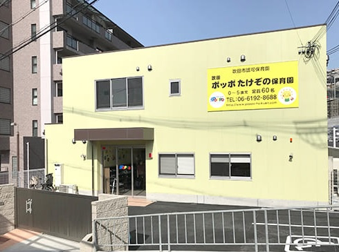 【保育園】吹田ポッポたけぞの保育園まで460ｍ