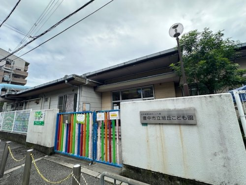 【幼稚園】豊中市立旭丘こども園まで623ｍ