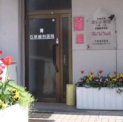 【歯科】石原歯科医院まで899ｍ