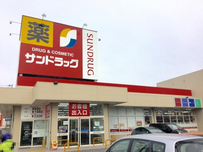 【ドラッグストア】サンドラッグ　綾園店まで643ｍ