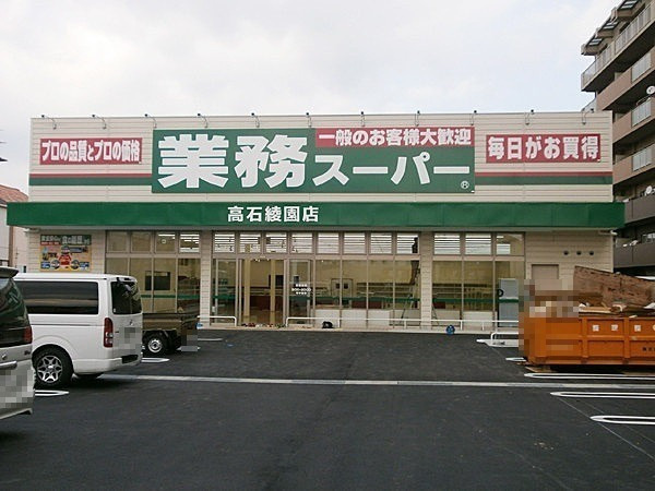 【スーパー】業務スーパー　高石綾園店まで475ｍ