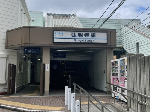 【駅】京急線　弘明寺駅まで2726ｍ