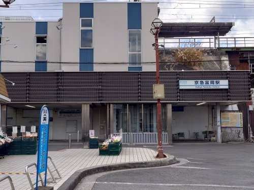 【駅】京急富岡まで1668ｍ