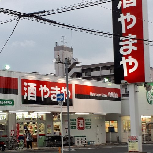 【酒屋】酒のやまや　城東東中浜店まで294ｍ