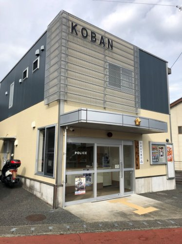 【警察】静岡南警察署　高松交番まで879ｍ