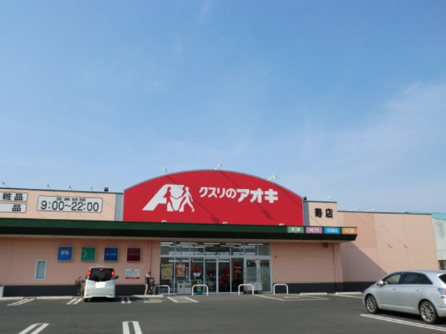 【ドラッグストア】クスリのアオキ　寿店まで1101ｍ