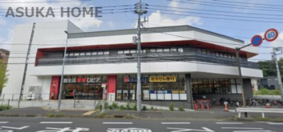 【スーパー】ロピア　権太坂店まで1195ｍ