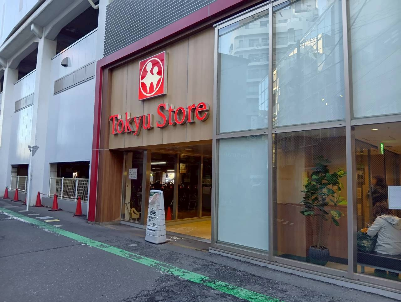 【スーパー】東急ストア都立大学店まで580ｍ