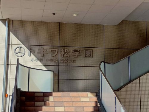 【高校】私立トキワ松学園高校まで427ｍ
