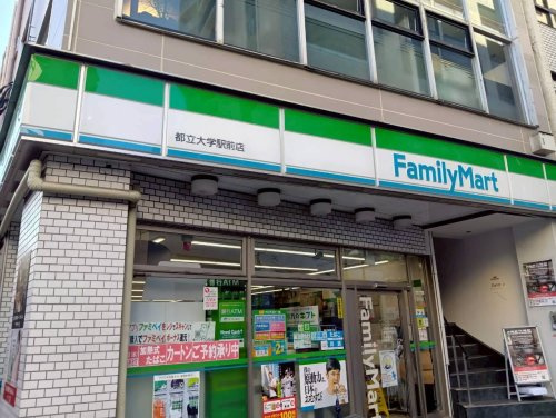 【コンビニエンスストア】ファミリーマート　都立大学駅前店まで613ｍ