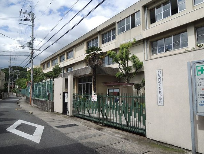 【小学校】羽曳野市立白鳥小学校まで550ｍ