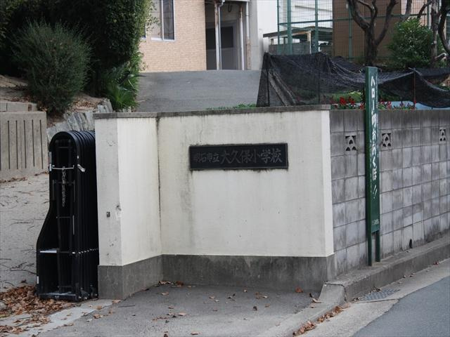 【小学校】大久保小学校まで748ｍ