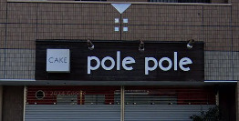 【スイーツ】ケーキ屋ポレポレまで3785ｍ