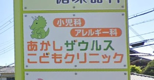 【小児科】あかしザウルスこどもクリニックまで1012ｍ