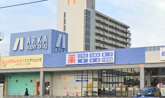 【ドラッグストア】ARKA　drug(アルカドラッグ)　高砂店まで335ｍ