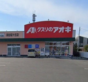 【ドラッグストア】クスリのアオキ深谷桜ケ丘店まで306ｍ