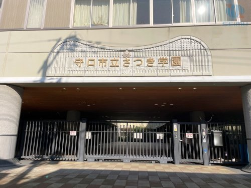 【小学校】守口市立さつき学園小中一貫校まで240ｍ