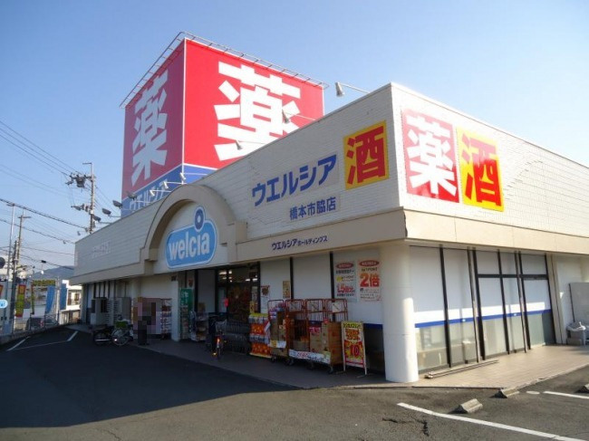 【ドラッグストア】ウエルシア　橋本市脇店まで471ｍ