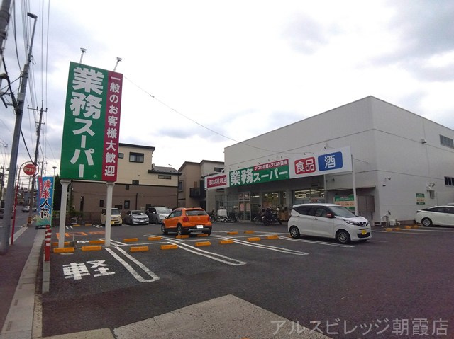【スーパー】業務スーパー　与野店まで1140ｍ