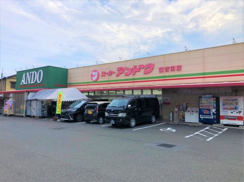【スーパー】スーパーアンドウ　国吉田店まで946ｍ