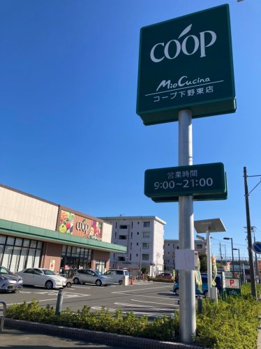 【スーパー】ユーコープ　ミオクチーナ下野東店まで707ｍ