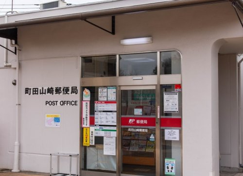 【郵便局】町田山崎郵便局まで601ｍ